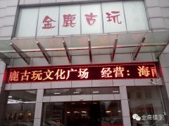 古玩城LED顯示屏、高清視頻監(jiān)控系統(tǒng)
